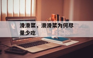 滑滑菜，滑滑菜为何尽量少吃