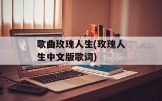 歌曲玫瑰人生(玫瑰人生中文版歌词)
