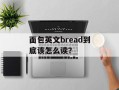 面包英文bread到底该怎么读？