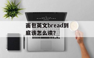 面包英文bread到底该怎么读？