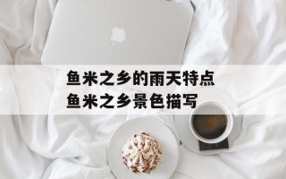 鱼米之乡的雨天特点 鱼米之乡景色描写