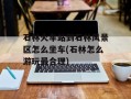 石林火车站到石林风景区怎么坐车(石林怎么游玩最合理)