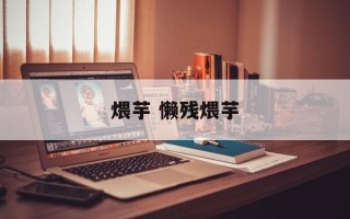煨芋 懒残煨芋