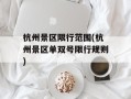 杭州景区限行范围(杭州景区单双号限行规则)