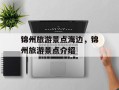 锦州旅游景点海边，锦州旅游景点介绍