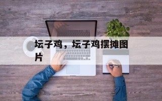 坛子鸡，坛子鸡摆摊图片
