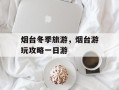 烟台冬季旅游，烟台游玩攻略一日游