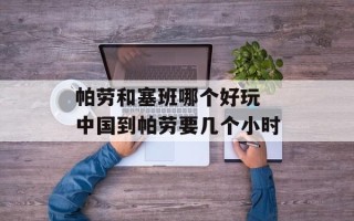 帕劳和塞班哪个好玩 中国到帕劳要几个小时