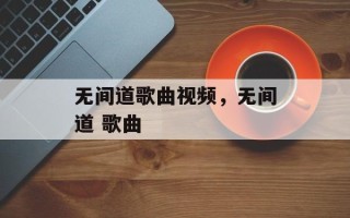 无间道歌曲视频，无间道 歌曲