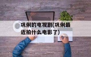 巩俐的电视剧(巩俐最近拍什么电影了)
