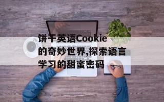 饼干英语Cookie的奇妙世界,探索语言学习的甜蜜密码