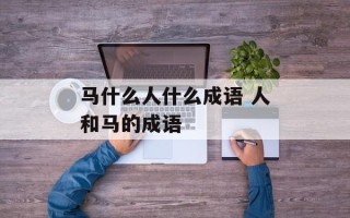 马什么人什么成语 人和马的成语