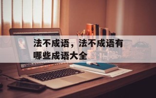法不成语，法不成语有哪些成语大全
