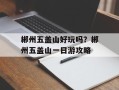 郴州五盖山好玩吗？郴州五盖山一日游攻略