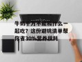 牛奶千万不能和什么一起吃？这份避坑清单帮你省30%营养损耗