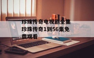 珍珠传奇电视剧全集 珍珠传奇1到56集免费观看