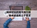 锦州好玩的地方排行榜，锦州必去的三个景点