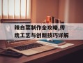 辣白菜制作全攻略,传统工艺与创新技巧详解