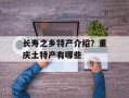 长寿之乡特产介绍？重庆土特产有哪些