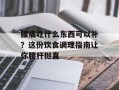 腰痛吃什么东西可以补？这份饮食调理指南让你腰杆挺直
