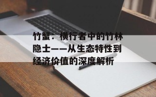 竹蟹：横行者中的竹林隐士——从生态特性到经济价值的深度解析