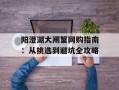 阳澄湖大闸蟹网购指南：从挑选到避坑全攻略