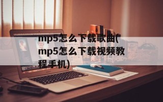 mp5怎么下载歌曲(mp5怎么下载视频教程手机)