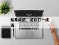 龙井成语，龙井打一成语