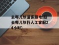 去哪儿旅游客服电话(去哪儿旅行人工客服24小时)