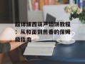 超详细西葫芦馅饼教程：从和面到煎香的保姆级指南