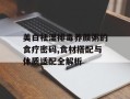 美白祛湿排毒养颜粥的食疗密码,食材搭配与体质适配全解析