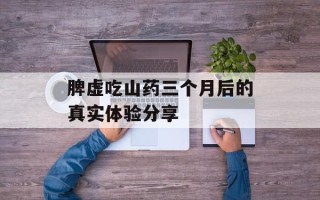 脾虚吃山药三个月后的真实体验分享