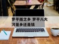 罗平雨之乡 罗平八大河是乡还是镇