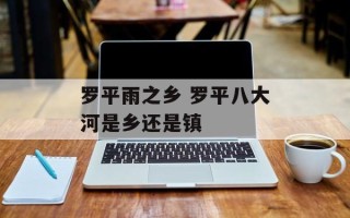 罗平雨之乡 罗平八大河是乡还是镇