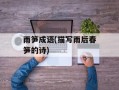 雨笋成语(描写雨后春笋的诗)