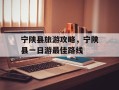 宁陕县旅游攻略，宁陕县一日游最佳路线