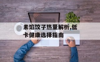 素馅饺子热量解析,低卡健康选择指南