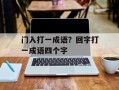 门入打一成语？回字打一成语四个字