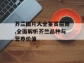 芥兰图片大全鉴赏指南,全面解析芥兰品种与营养价值