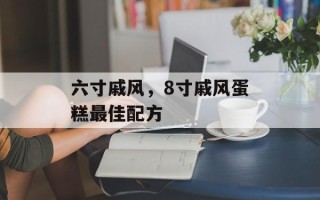 六寸戚风，8寸戚风蛋糕最佳配方