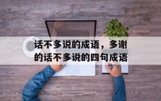 话不多说的成语，多谢的话不多说的四句成语