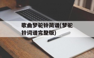 歌曲梦驼铃简谱(梦驼铃词谱完整版)
