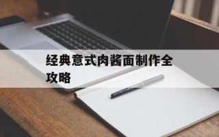 经典意式肉酱面制作全攻略