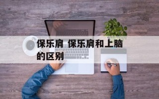 保乐肩 保乐肩和上脑的区别