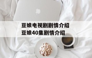 豆娘电视剧剧情介绍 豆娘40集剧情介绍