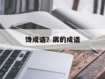 馋成语？羼的成语