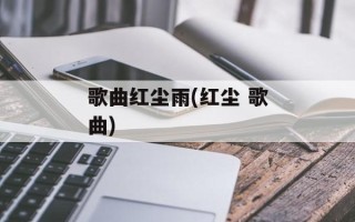 歌曲红尘雨(红尘 歌曲)