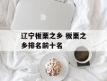 辽宁板栗之乡 板栗之乡排名前十名