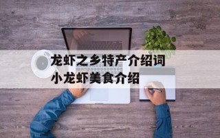 龙虾之乡特产介绍词 小龙虾美食介绍