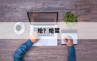 炝？炝菜